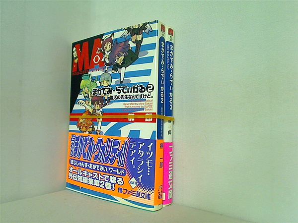 まかでみ・らでぃかる ファミ通文庫 榊 一郎 ２巻-３巻。全ての巻に帯付属。