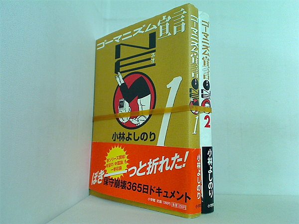 ゴーマニズム宣言NEO 小林 よしのり １巻,２巻。全ての巻に帯付属。