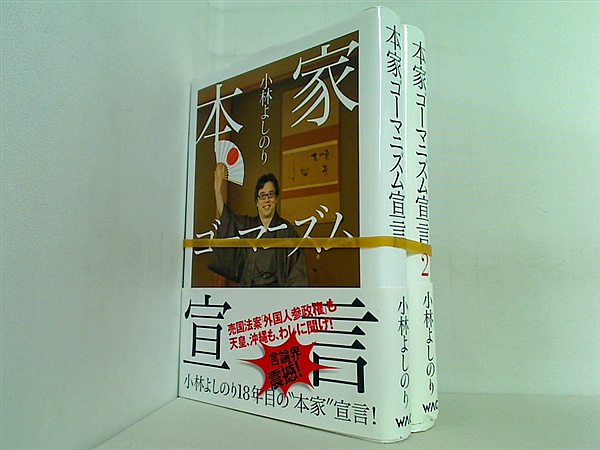 本家 ゴーマニズム宣言  小林よしのり １巻,２巻。全ての巻に帯付属。
