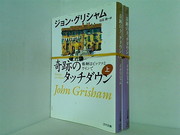 奇跡のタッチダウン ゴマ文庫 ジョン・グリシャム 上下巻。