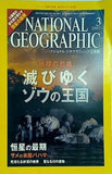 ナショナルジオグラフィック NATIONAL GEOGRAFHIC 日本版 2007年 3月号 滅びゆくゾウの王国