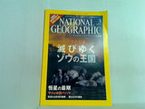 ナショナルジオグラフィック NATIONAL GEOGRAFHIC 日本版 2007年 3月号 滅びゆくゾウの王国