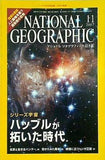 ナショナルジオグラフィック NATIONAL GEOGRAFHIC 日本版 2007年 11月号 ハッブルが拓いた時代