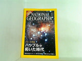 ナショナルジオグラフィック NATIONAL GEOGRAFHIC 日本版 2007年 11月号 ハッブルが拓いた時代