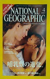ナショナルジオグラフィック NATIONAL GEOGRAFHIC 日本版 2003年 4月号 哺乳類の進化