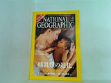 ナショナルジオグラフィック NATIONAL GEOGRAFHIC 日本版 2003年 4月号 哺乳類の進化