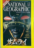 ナショナルジオグラフィック NATIONAL GEOGRAFHIC 日本版 2003年 12月号 サムライ