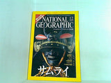 ナショナルジオグラフィック NATIONAL GEOGRAFHIC 日本版 2003年 12月号 サムライ