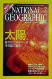 ナショナルジオグラフィック NATIONAL GEOGRAFHIC 日本版 2004年 7月号 太陽