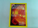 ナショナルジオグラフィック NATIONAL GEOGRAFHIC 日本版 2004年 7月号 太陽