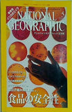 ナショナルジオグラフィック NATIONAL GEOGRAFHIC 日本版 2002年 5月号 食品の安全性