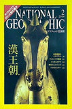 ナショナルジオグラフィック NATIONAL GEOGRAFHIC 日本版 2004年 2月号 漢王朝