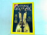 ナショナルジオグラフィック NATIONAL GEOGRAFHIC 日本版 2004年 2月号 漢王朝