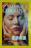 ナショナルジオグラフィック NATIONAL GEOGRAFHIC 日本版 2002年 11月号 皮膚の謎