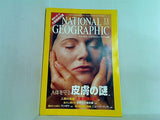 ナショナルジオグラフィック NATIONAL GEOGRAFHIC 日本版 2002年 11月号 皮膚の謎