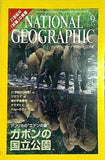 ナショナルジオグラフィック NATIONAL GEOGRAFHIC 日本版 2003年 9月号 ガボンの国立公園