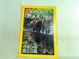 ナショナルジオグラフィック NATIONAL GEOGRAFHIC 日本版 2003年 9月号 ガボンの国立公園