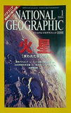 ナショナルジオグラフィック NATIONAL GEOGRAFHIC 日本版 2004年 1月号 火星