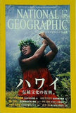 ナショナルジオグラフィック NATIONAL GEOGRAFHIC 日本版 2002年 12月号 ハワイ
