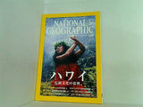 ナショナルジオグラフィック NATIONAL GEOGRAFHIC 日本版 2002年 12月号 ハワイ