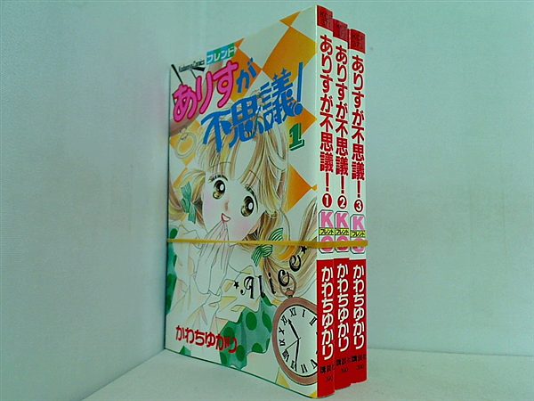 ありすが不思議！ 講談社コミックスフレンド かわち ゆかり １巻-３巻。