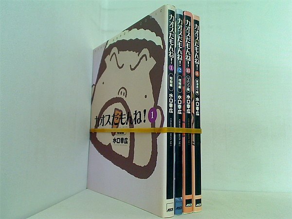 カオスだもんね！ 水口 幸広 １巻-２巻,８巻,１０巻。