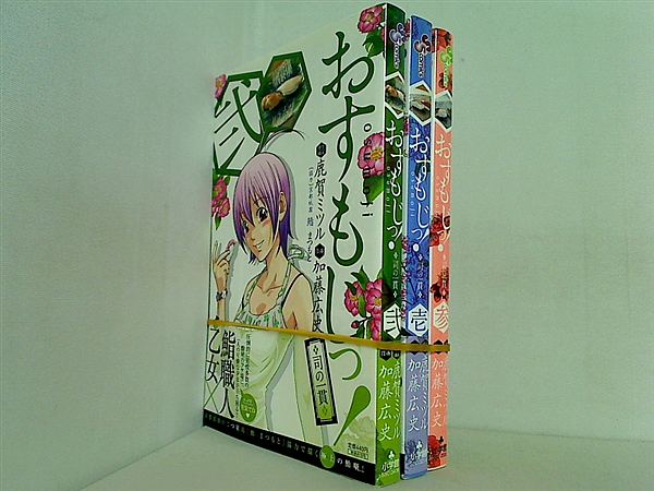 おすもじっ！ 司の一貫 少年サンデーコミックス 鹿賀 ミツル １巻-３巻。一部の巻に帯付属。