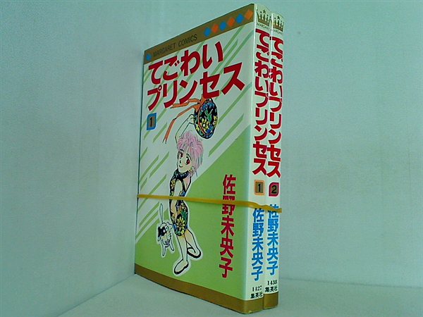 てごわいプリンセス マーガレットコミックス 佐野 未央子 １巻-２巻。
