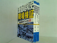 昭和史 現場検証 戦後事件ファイル22 シリーズ 新風舎文庫 合田 一道 ２点。