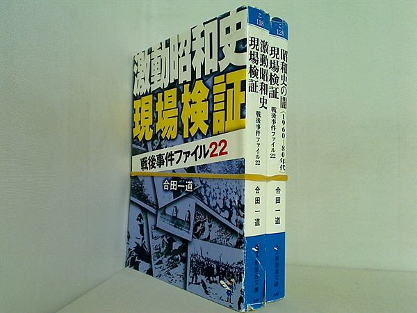昭和史 現場検証 戦後事件ファイル22 シリーズ 新風舎文庫 合田 一道 ２点。