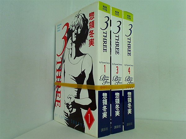 3 three 講談社コミックスフレンド B 惣領 冬実 １巻,３巻-４巻。
