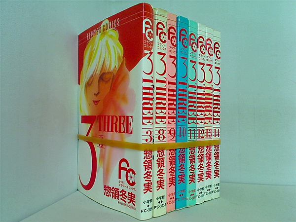 3 Three フラワーコミックス 惣領 冬実 ３巻,８巻-１４巻。