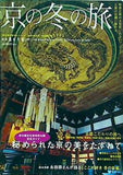 京の冬の旅 別冊 旅の手帖 2007－08
