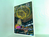 京の冬の旅 別冊 旅の手帖 2007－08
