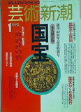 芸術新潮 1990年 1月号