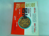 芸術新潮 1990年 1月号