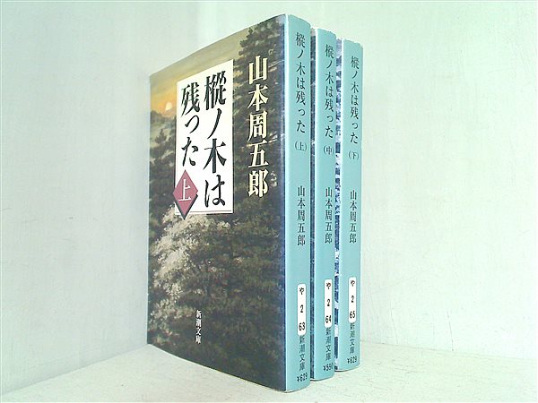 本セット 樅ノ木は残った 新潮文庫 山本 周五郎 上中下巻。 – AOBADO オンラインストア