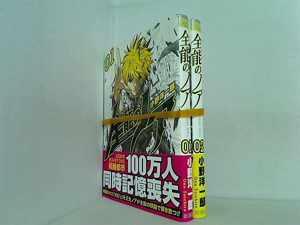 全能のノア BUNCH COMICS 小野 洋一郎 １巻,２巻。全ての巻に帯付属。