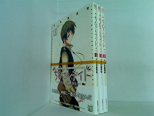 ちびさんデイト バーズコミックスデラックス 日丸屋 秀和 １巻-３巻。全ての巻に帯付属。