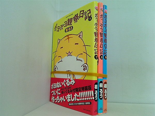 ポヨポヨ観察日記 バンブーコミックス ７巻-９巻。全ての巻に帯付属。