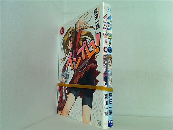 インプロ！ まんがタイムKRコミックス 真田 一輝 １巻-２巻。一部の巻に帯付属。