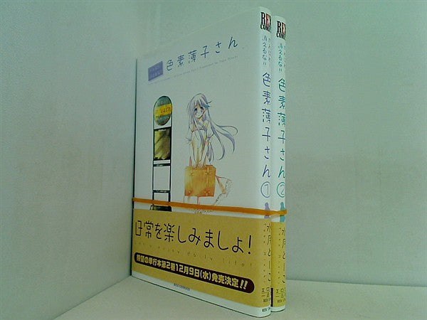 がんばれ！消えるな！！色素薄子さん IDコミックス REXコミックス 水月 とーこ １巻-２巻。全ての巻に帯付属。