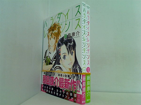 パラダイスレジデンス  藤島 康介 0巻-1巻。全ての巻に帯付属。