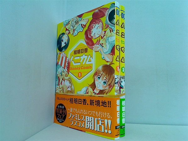 ハニカム 電撃コミックス 桂 明日香 １巻-２巻。全ての巻に帯付属。