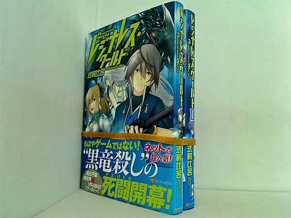 レジナレス・ワールド  式村 比呂 １巻-２巻。全ての巻に帯付属。
