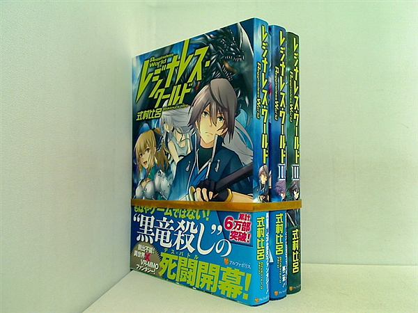 レジナレス・ワールド  式村 比呂 １巻-３巻。一部の巻に帯付属。