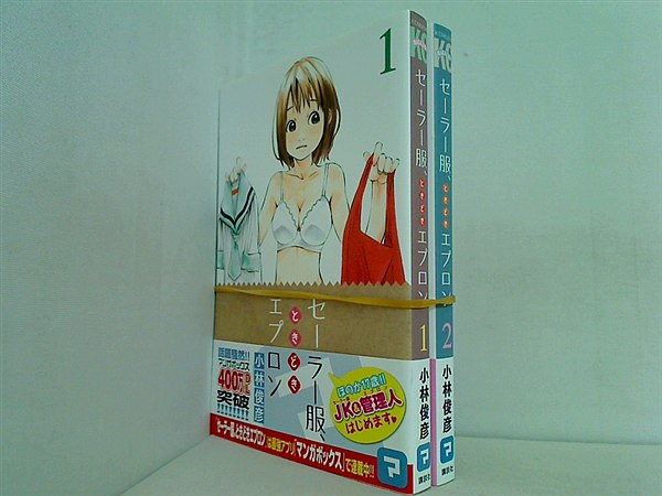 セーラー服,ときどきエプロン 講談社コミックス 小林 俊彦 １巻-２巻。全ての巻に帯付属。