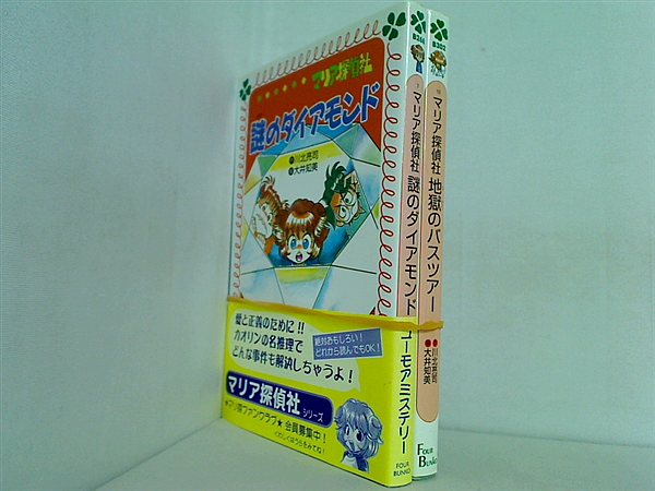 マリア探偵社 シリーズ フォア文庫 川北 亮司 ７巻,１０巻。一部の巻に帯付属。