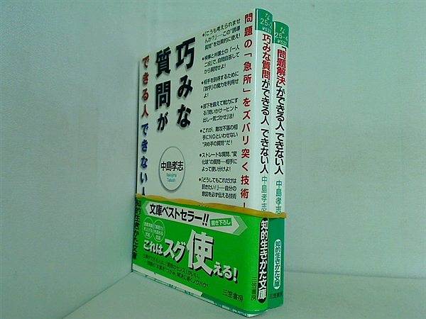 できる人 できない人 シリーズ 知的生きかた文庫 中島 孝志 ２点。一部の巻に帯付属。