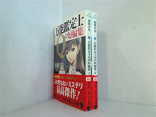 本セット 万能鑑定士Qの短編集 角川文庫 松岡 圭祐 １巻-２巻。全ての 